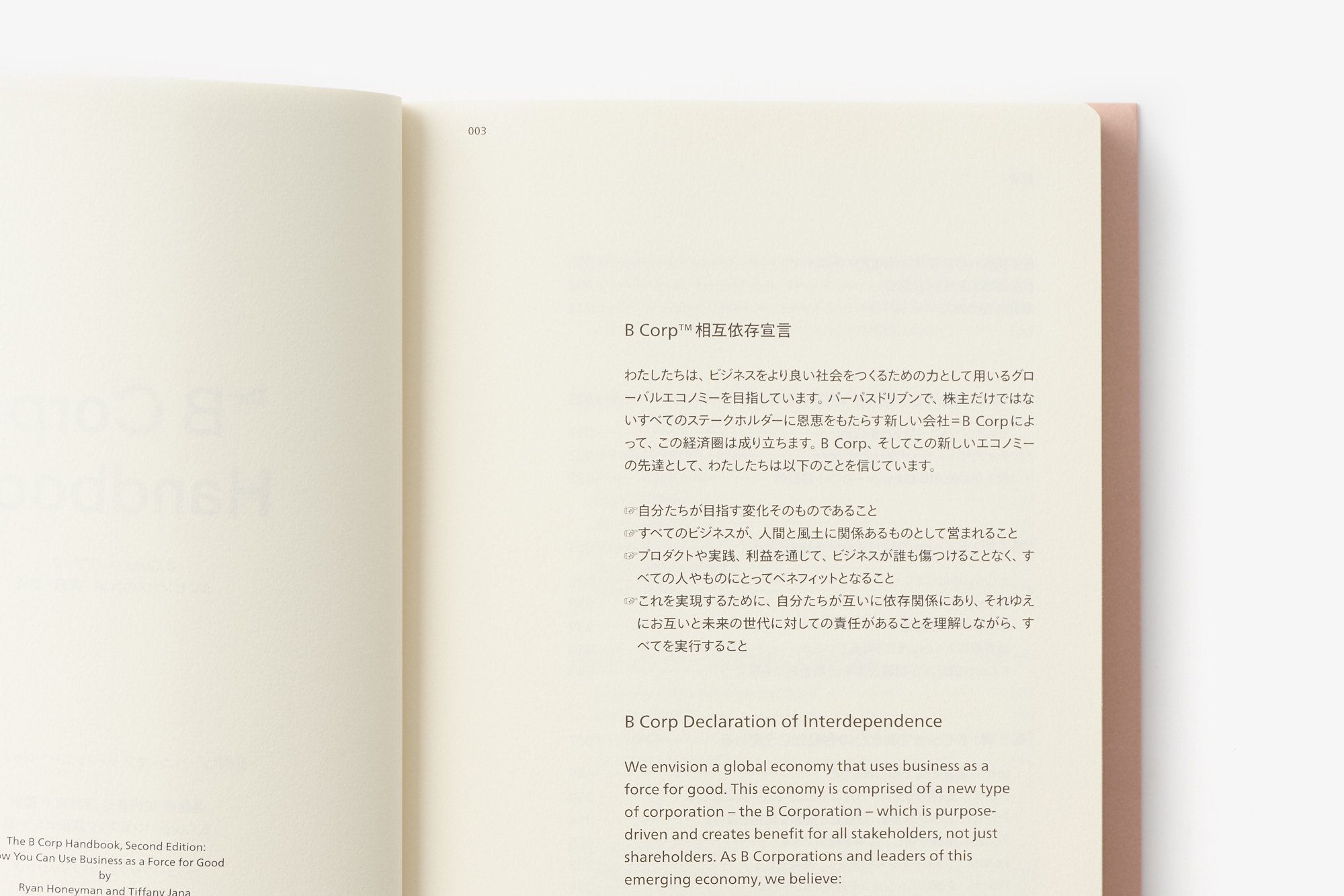 B Corp ハンドブック よいビジネスの計測 実践 改善