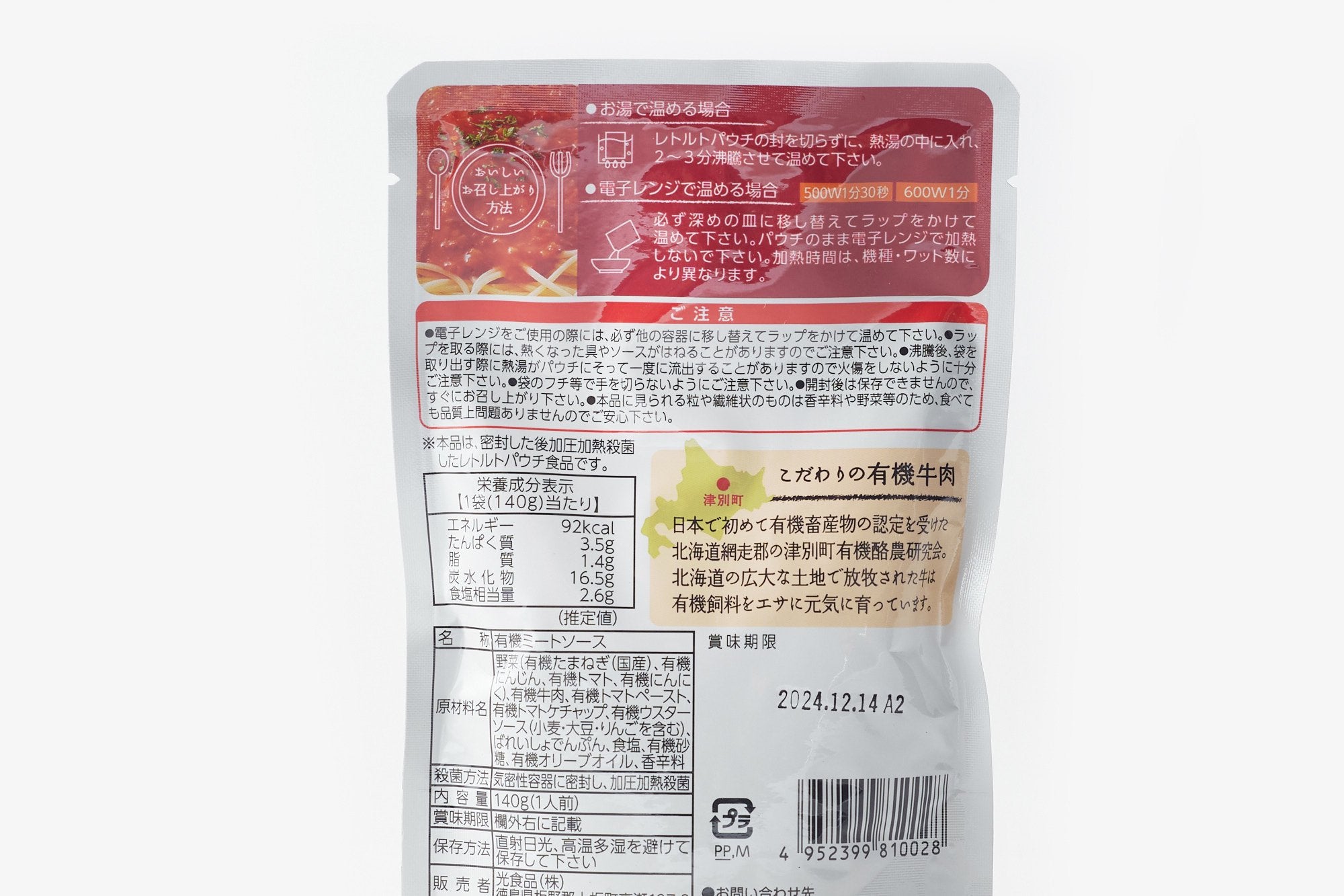 ヒカリ/有機ミートソース