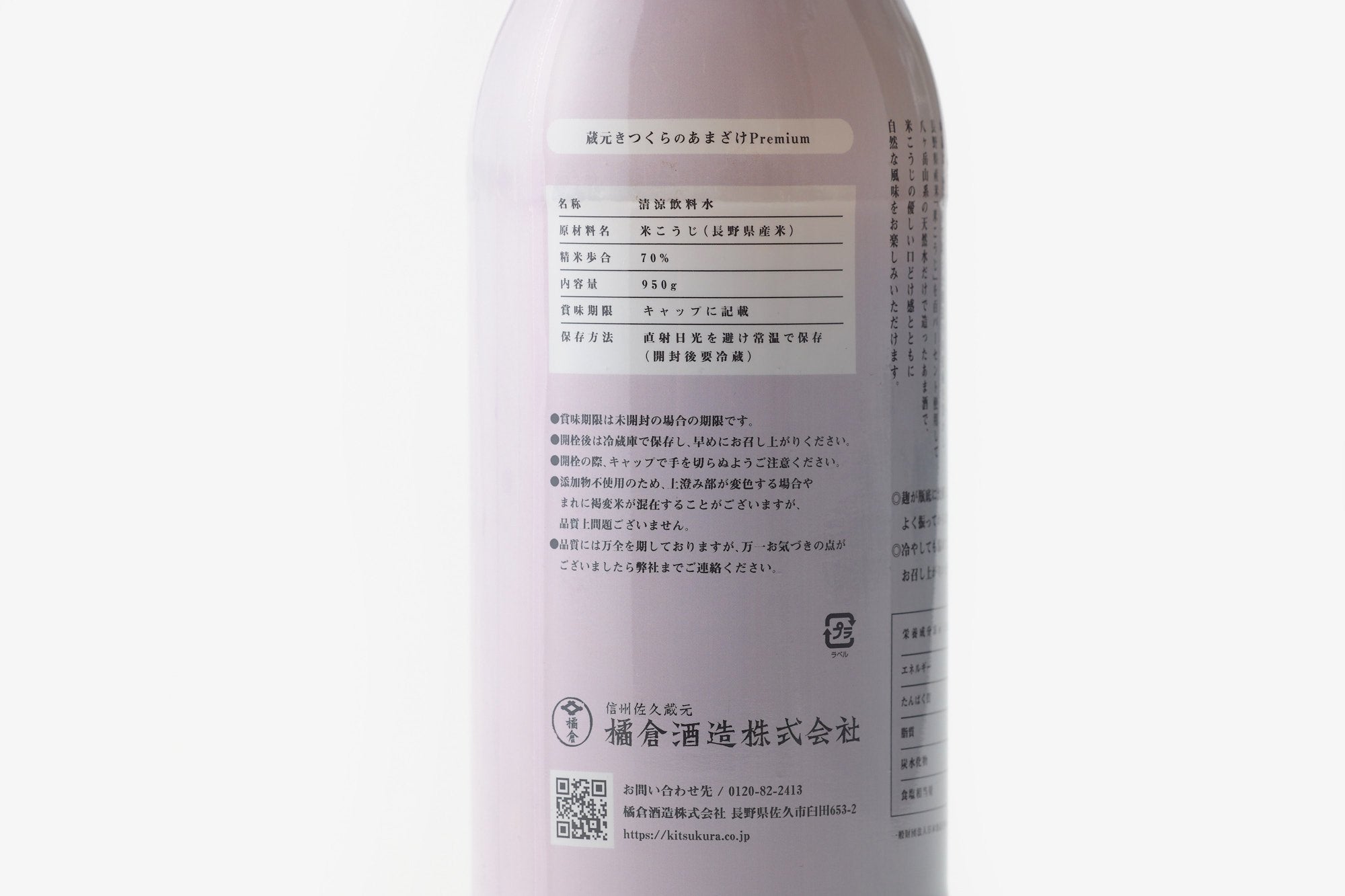 橘倉酒造/蔵元きつくらのあまざけPremium