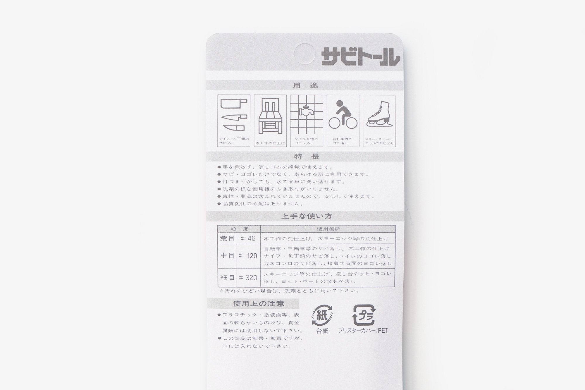 タイルメント/サビトール