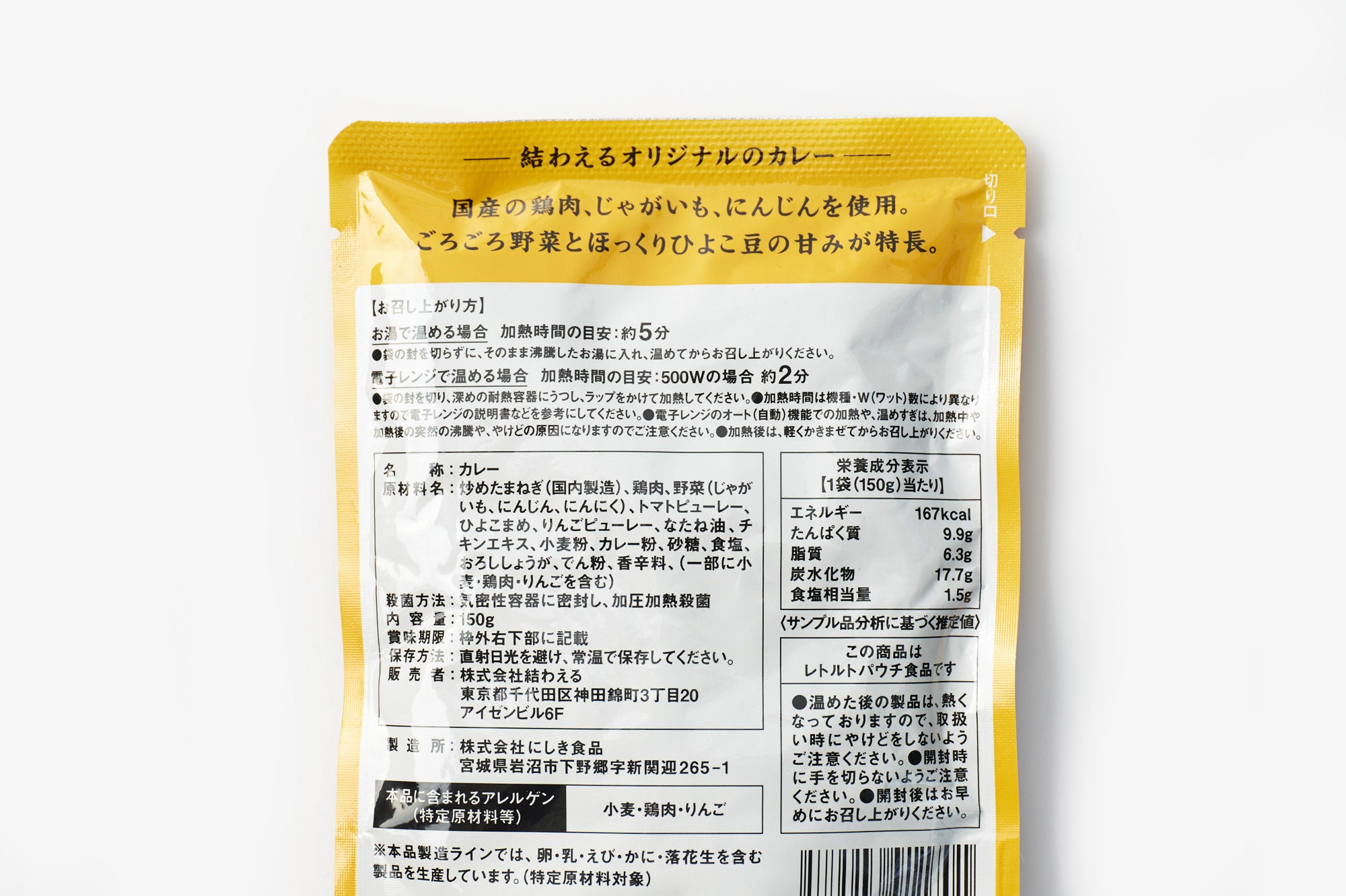 結わえる/レトルトカレー
