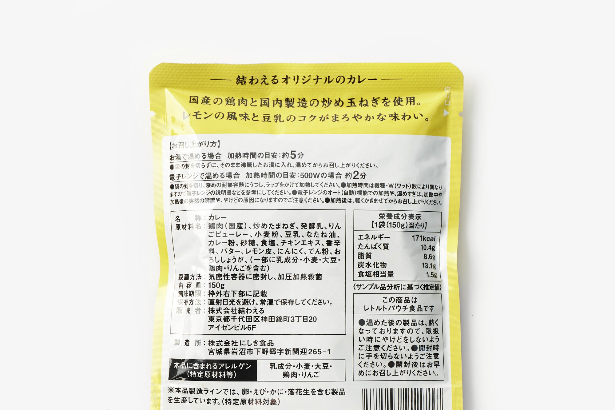 結わえる/レトルトカレー