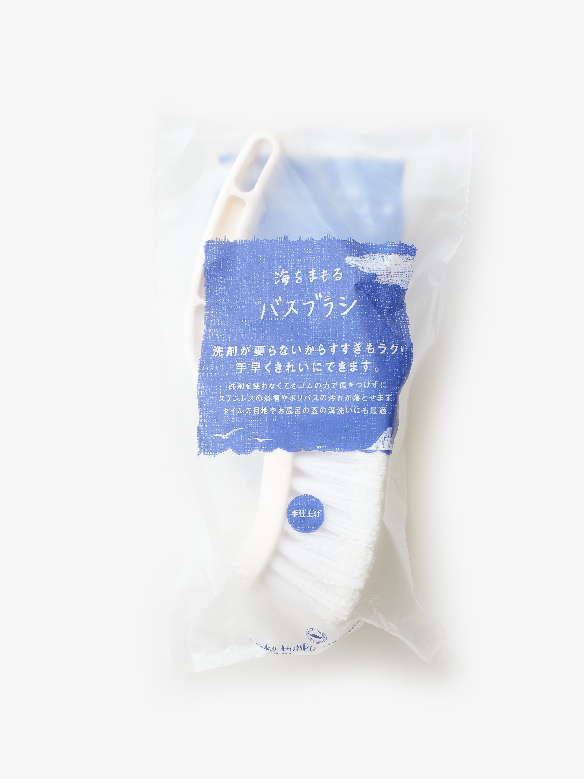 がんこ本舗/海をまもるバスブラシ/手仕上げ1級品