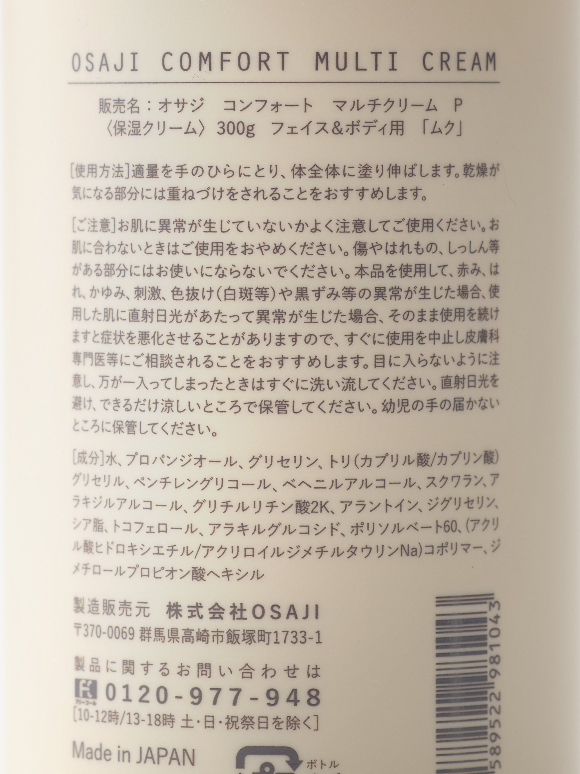 OSAJI/コンフォート/マルチクリーム