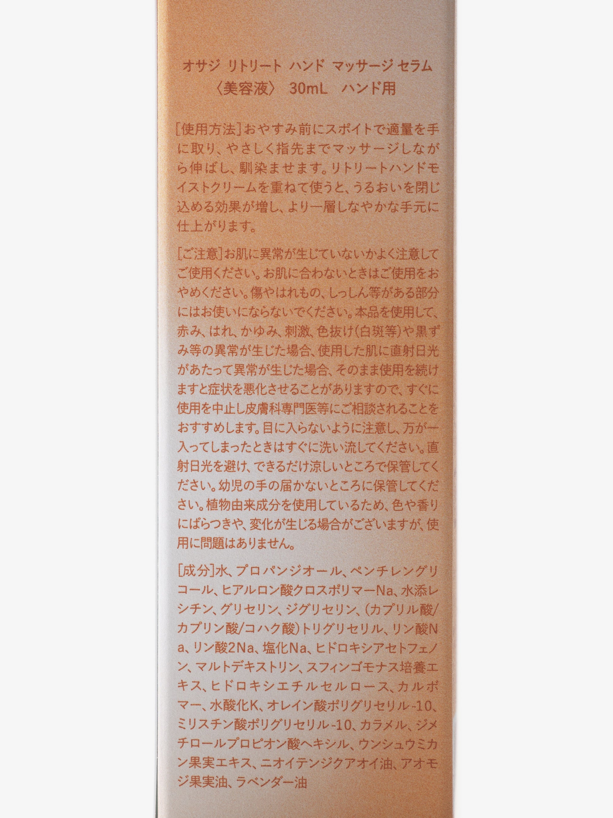 OSAJI/リトリート/ハンドマッサージ/セラム