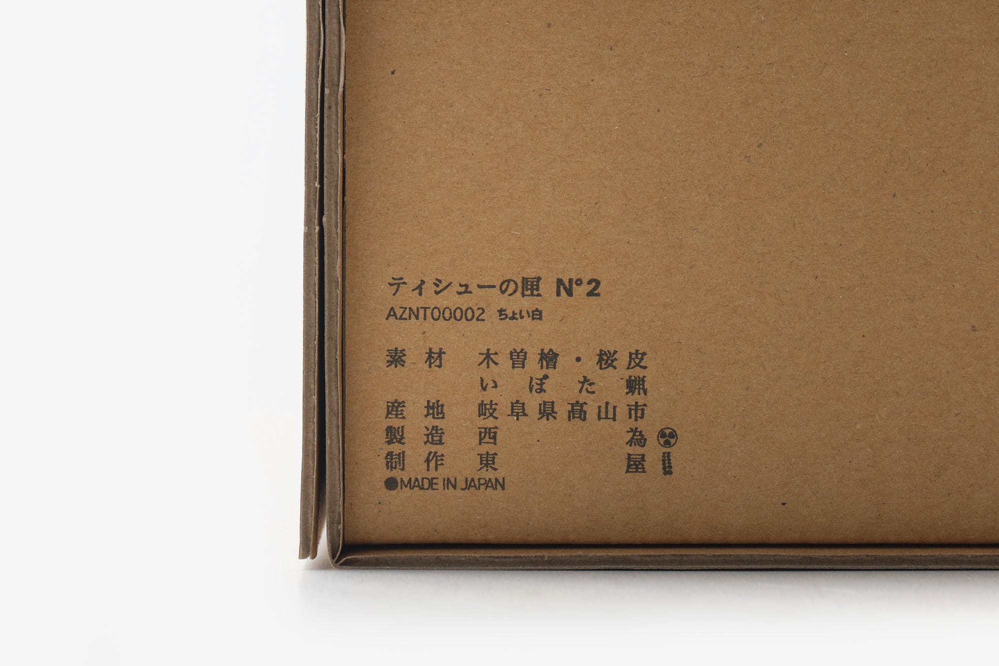 ティシューの匣 No.2 ちょい白/乙なもの