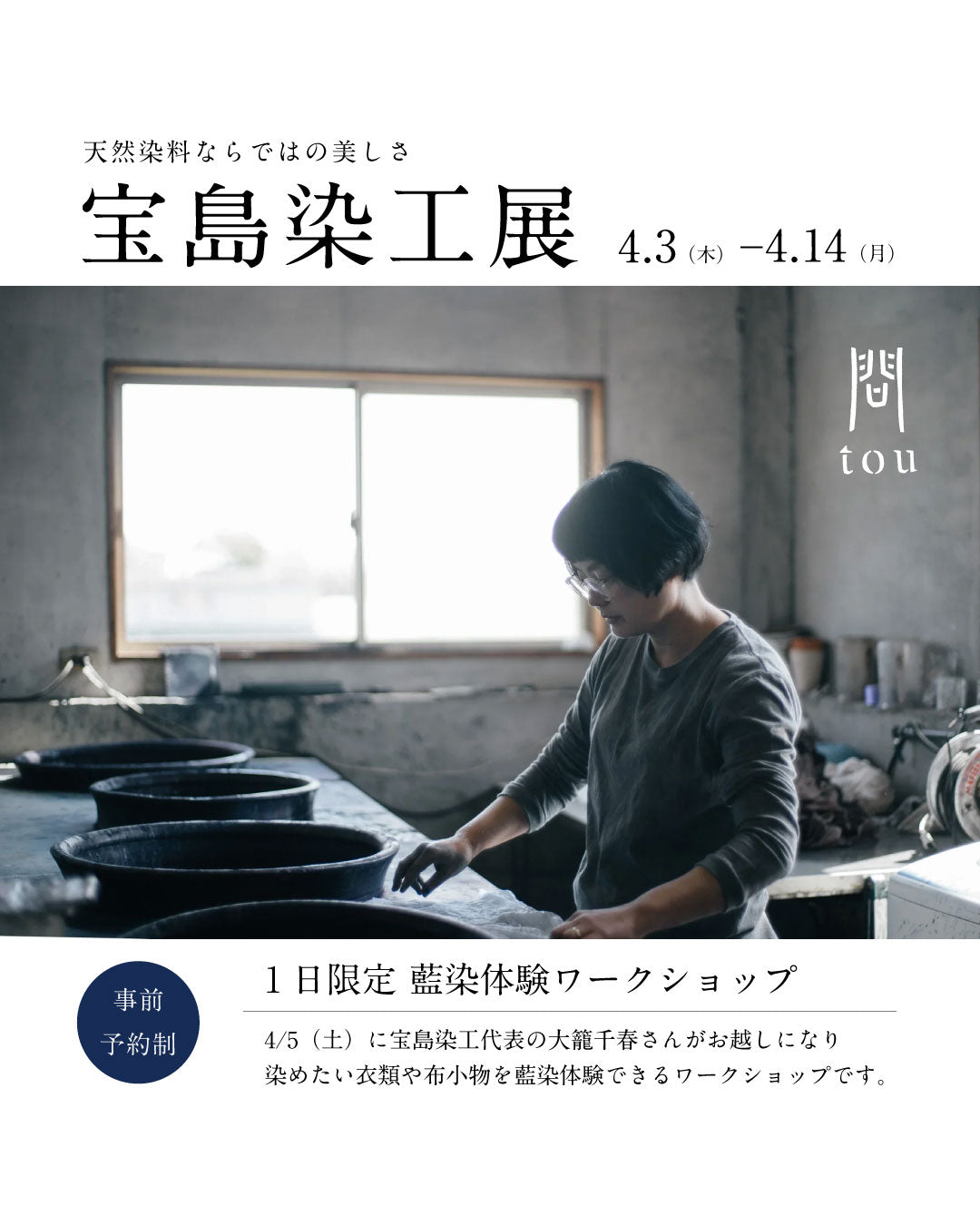 藍染体験ワークショップ2025 予約申し込み 宝島染工