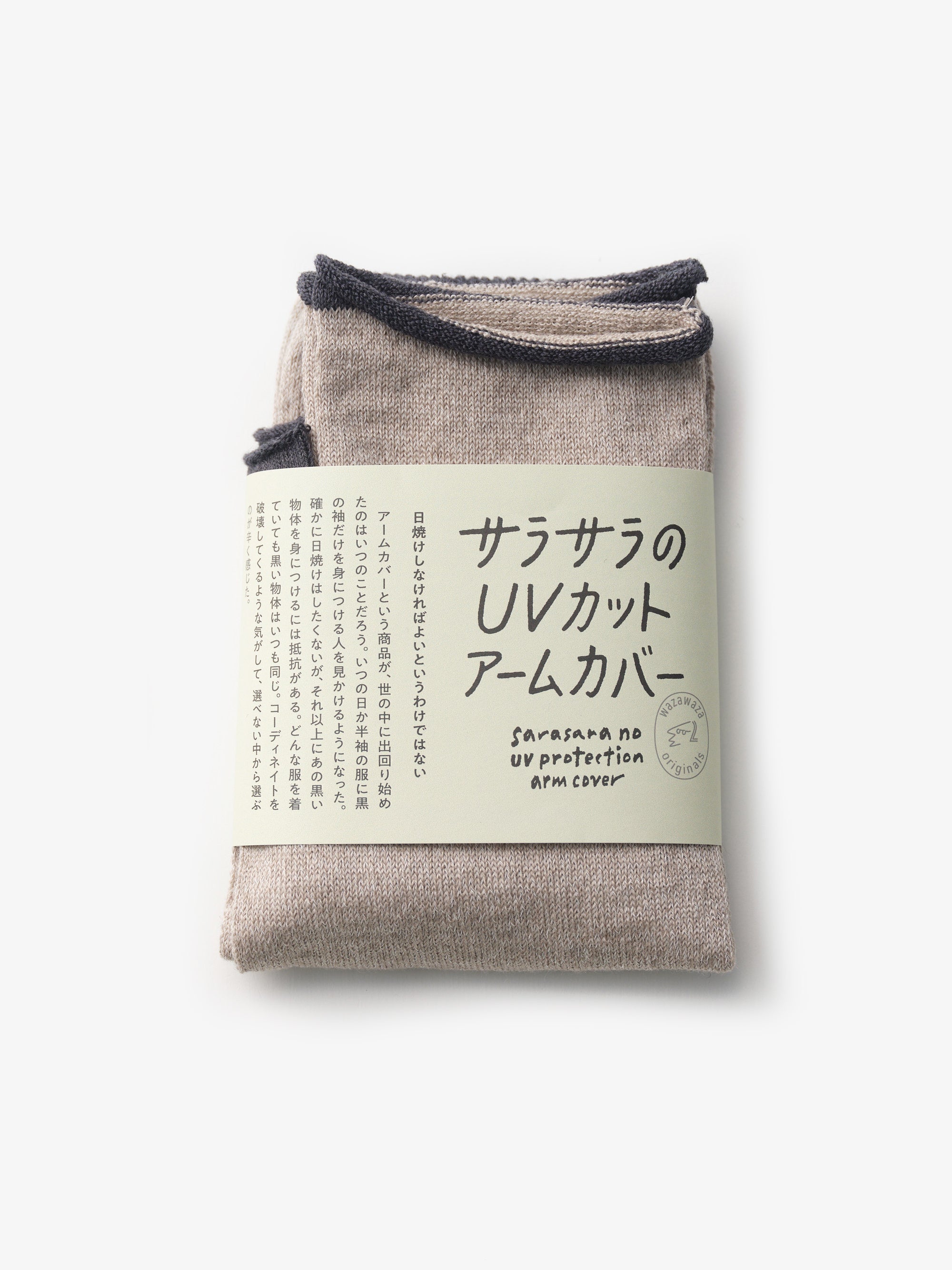 わざわざ/サラサラのUVカットアームカバー