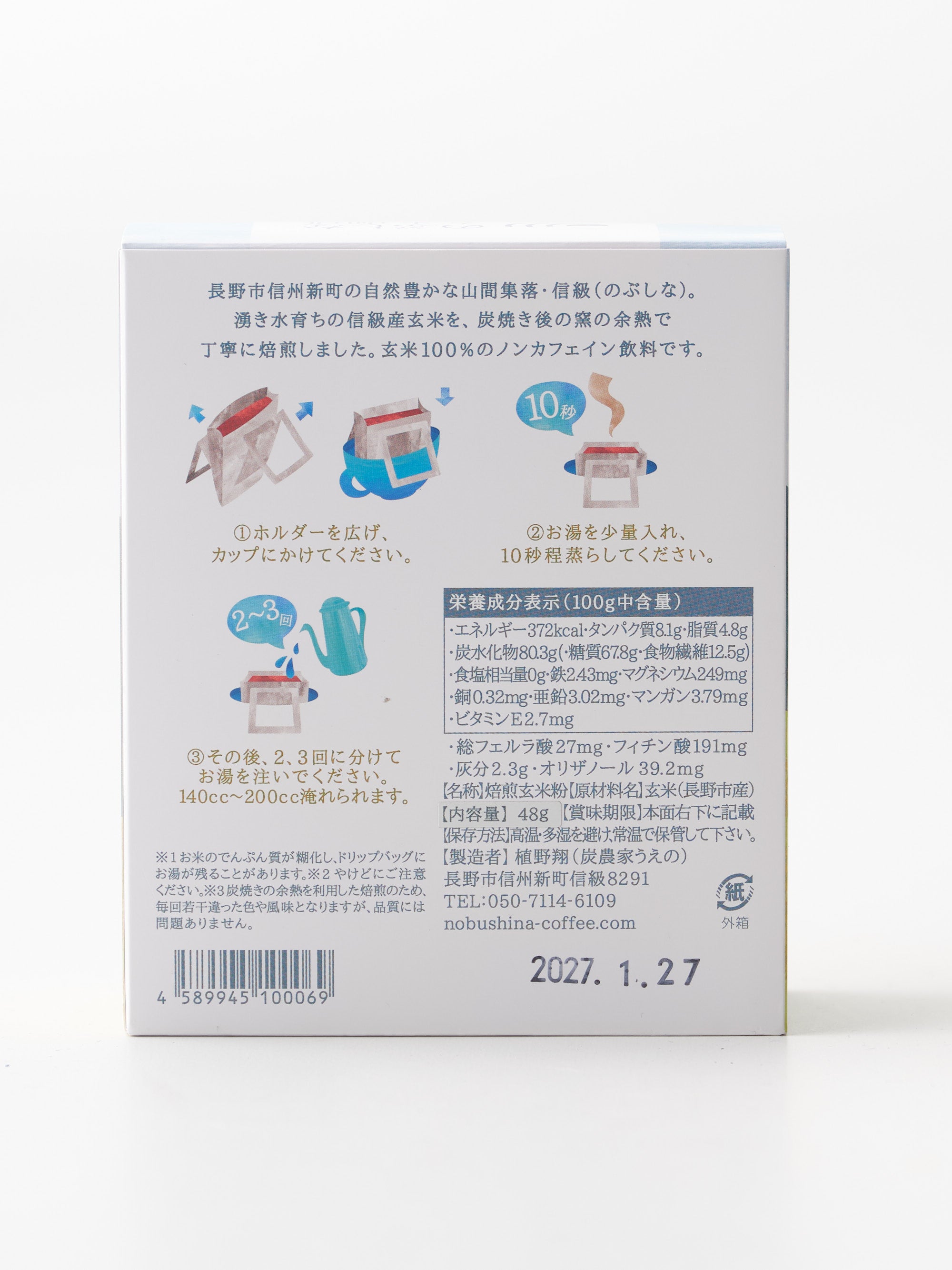のぶしな玄米珈琲