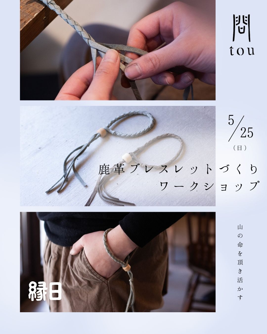 鹿革ブレスレットづくりワークショップ