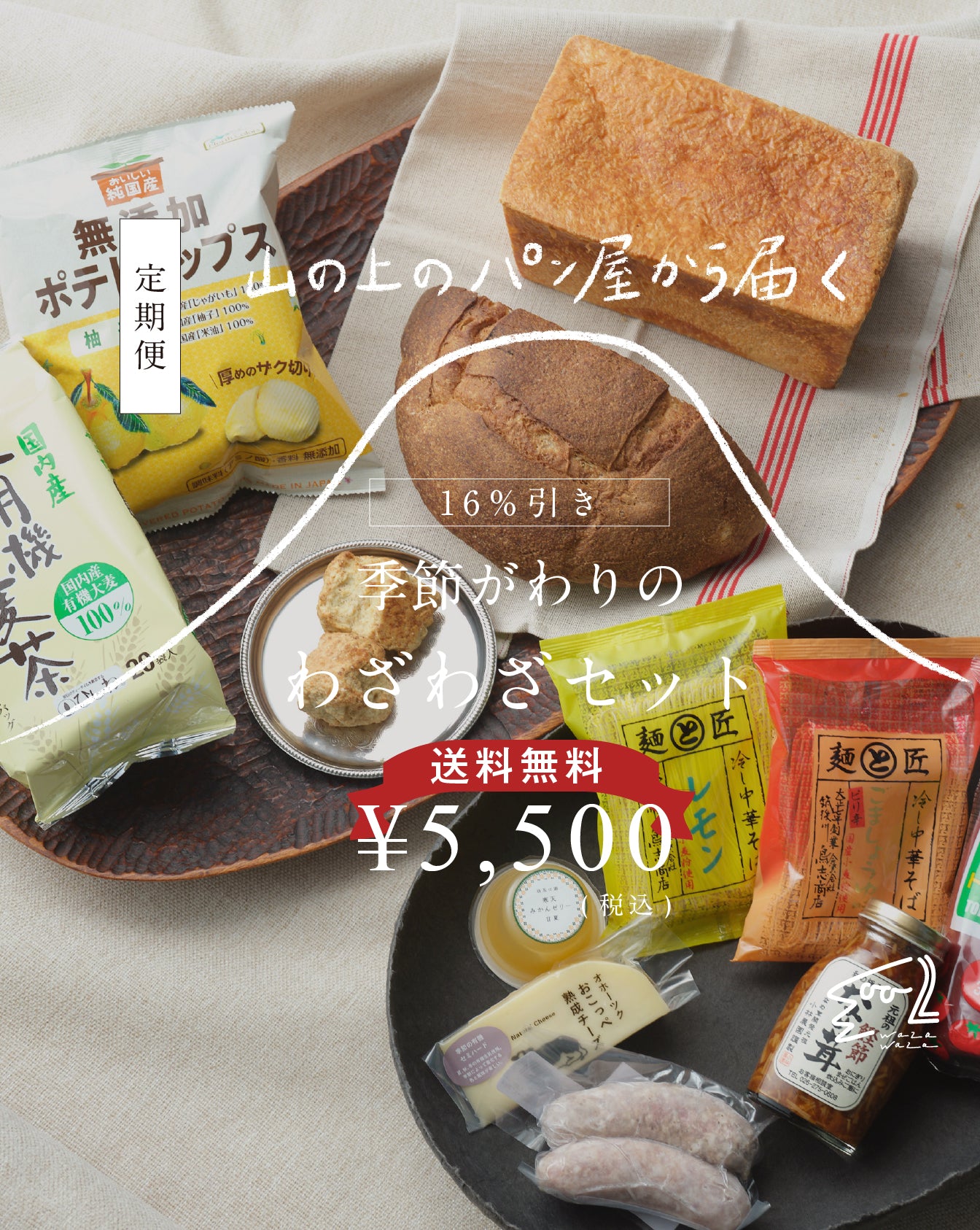 【送料無料】わざわざ/季節がわりのわざわざセット/定期便