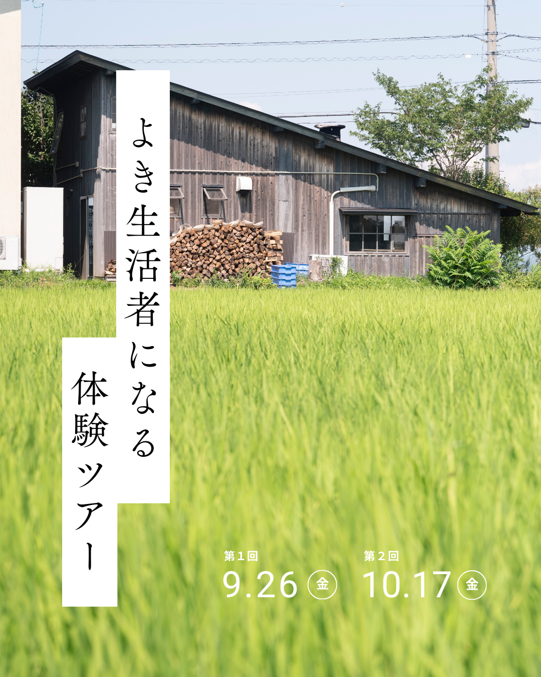 よき生活者になる体験ツアー
