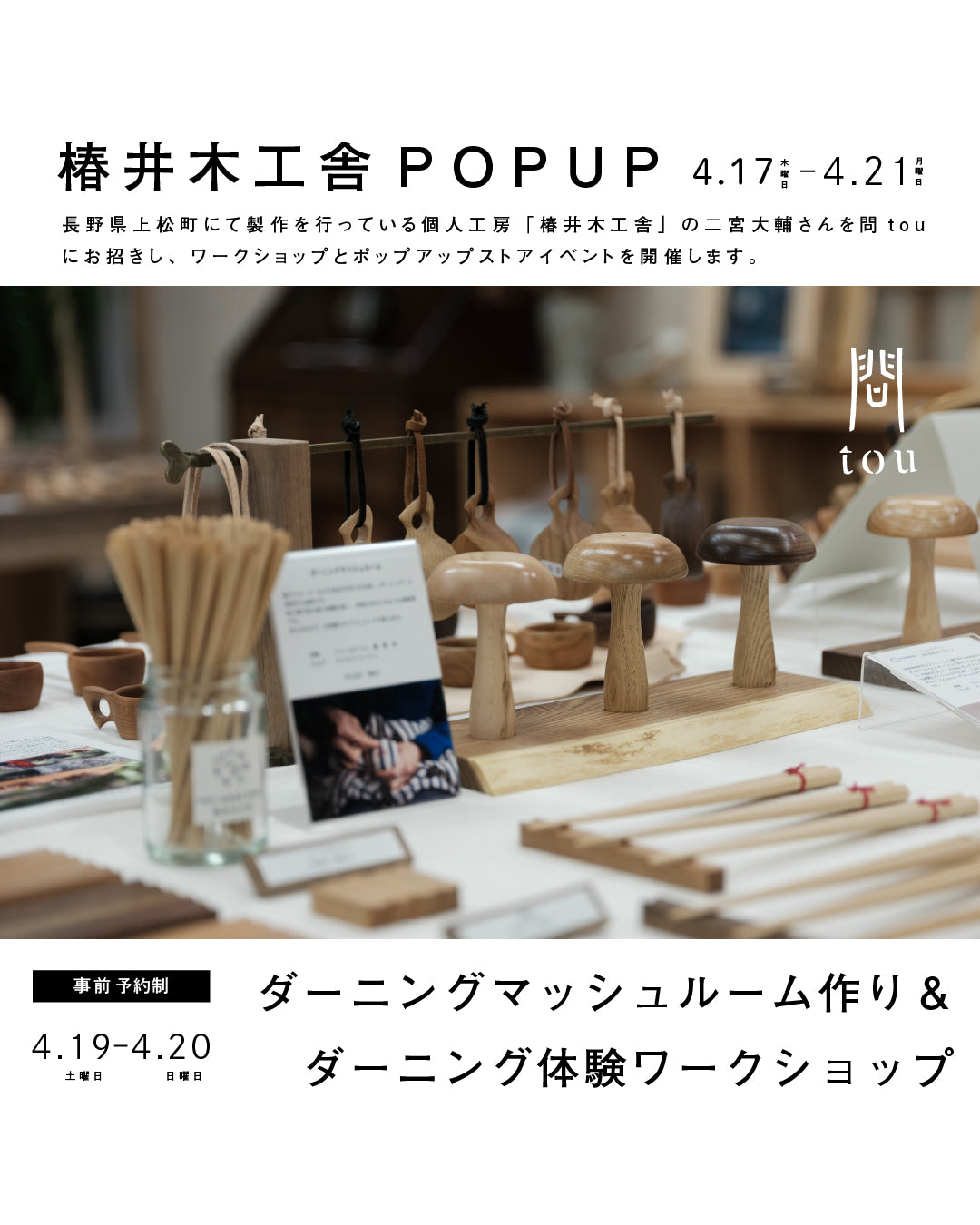 椿井木工舎ワークショップ@問tou ダーニングマッシュルーム作り ダーニング体験