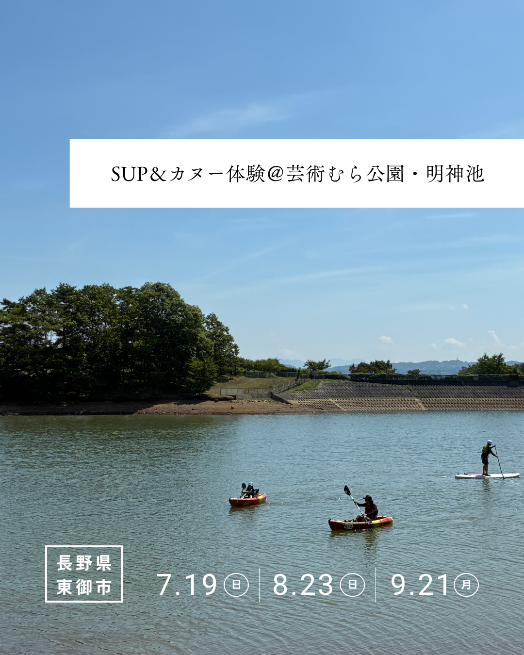 芸術むら公園・明神池でSUP&カヌー体験