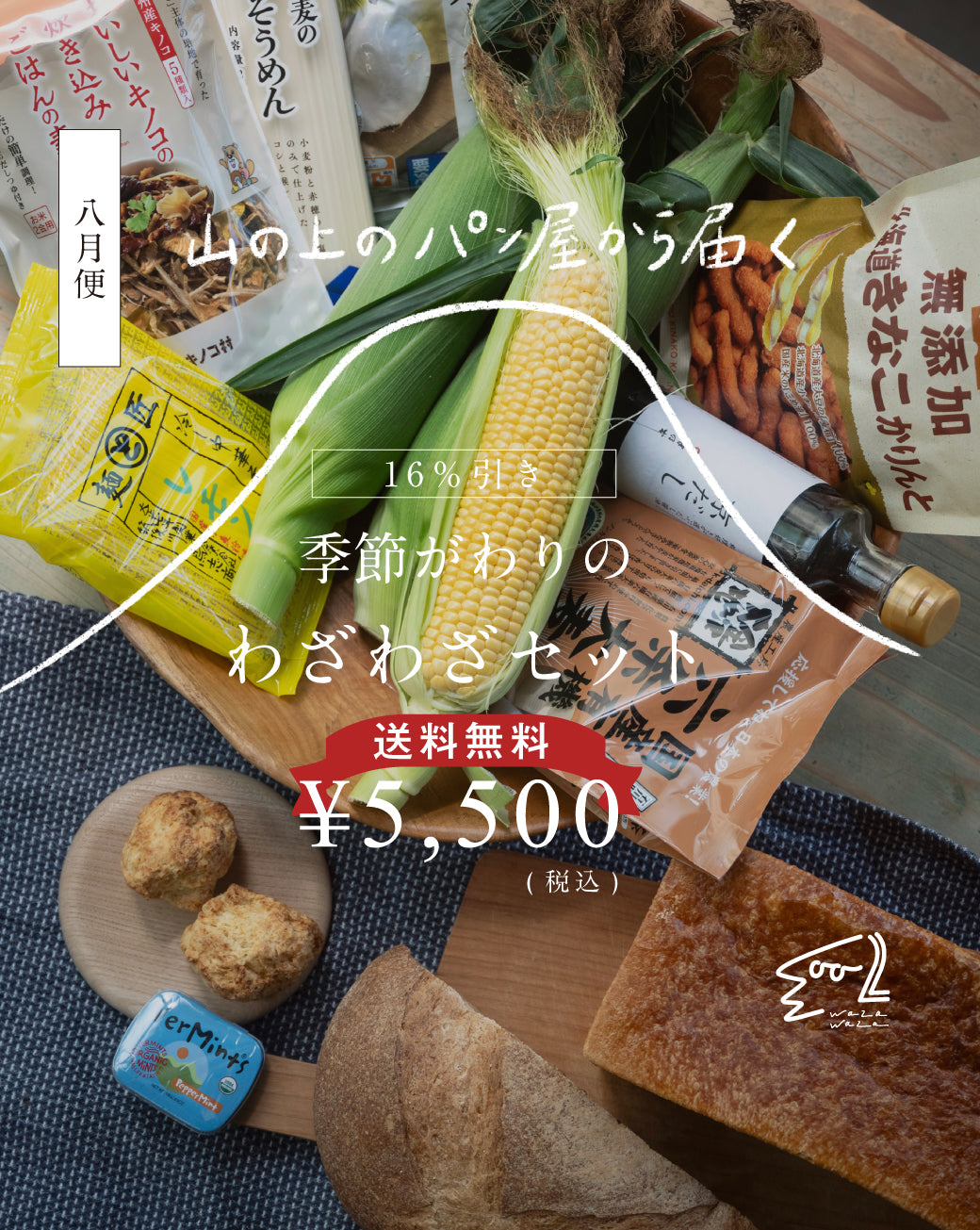 わおわお品 送料無料】わざわざ/季節がわりのわざわざセット