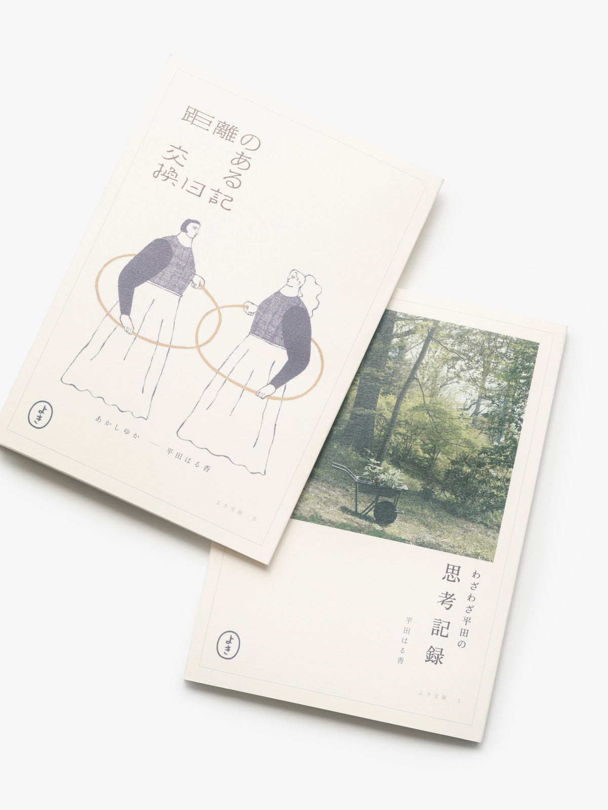 よき文庫/平田はる香/わざわざ平田の思考記録