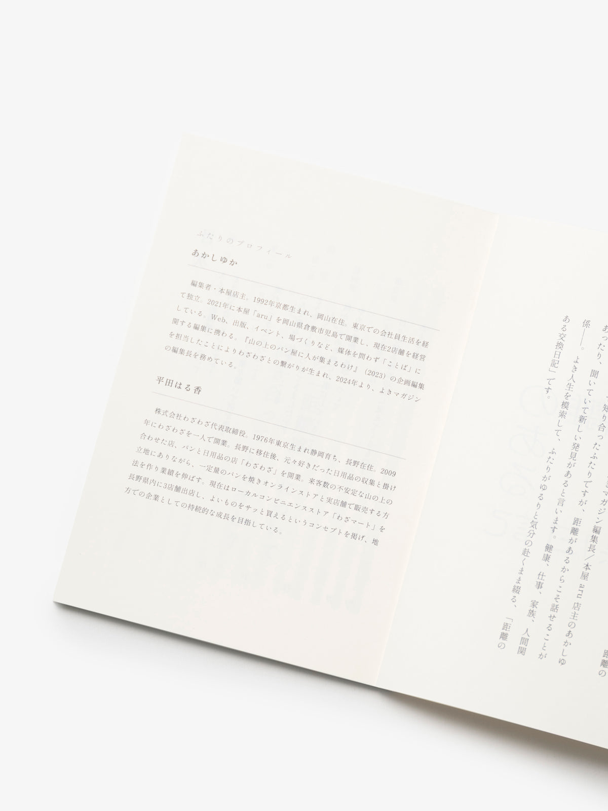 よき文庫/あかしゆか・平田はる香/距離のある交換日記