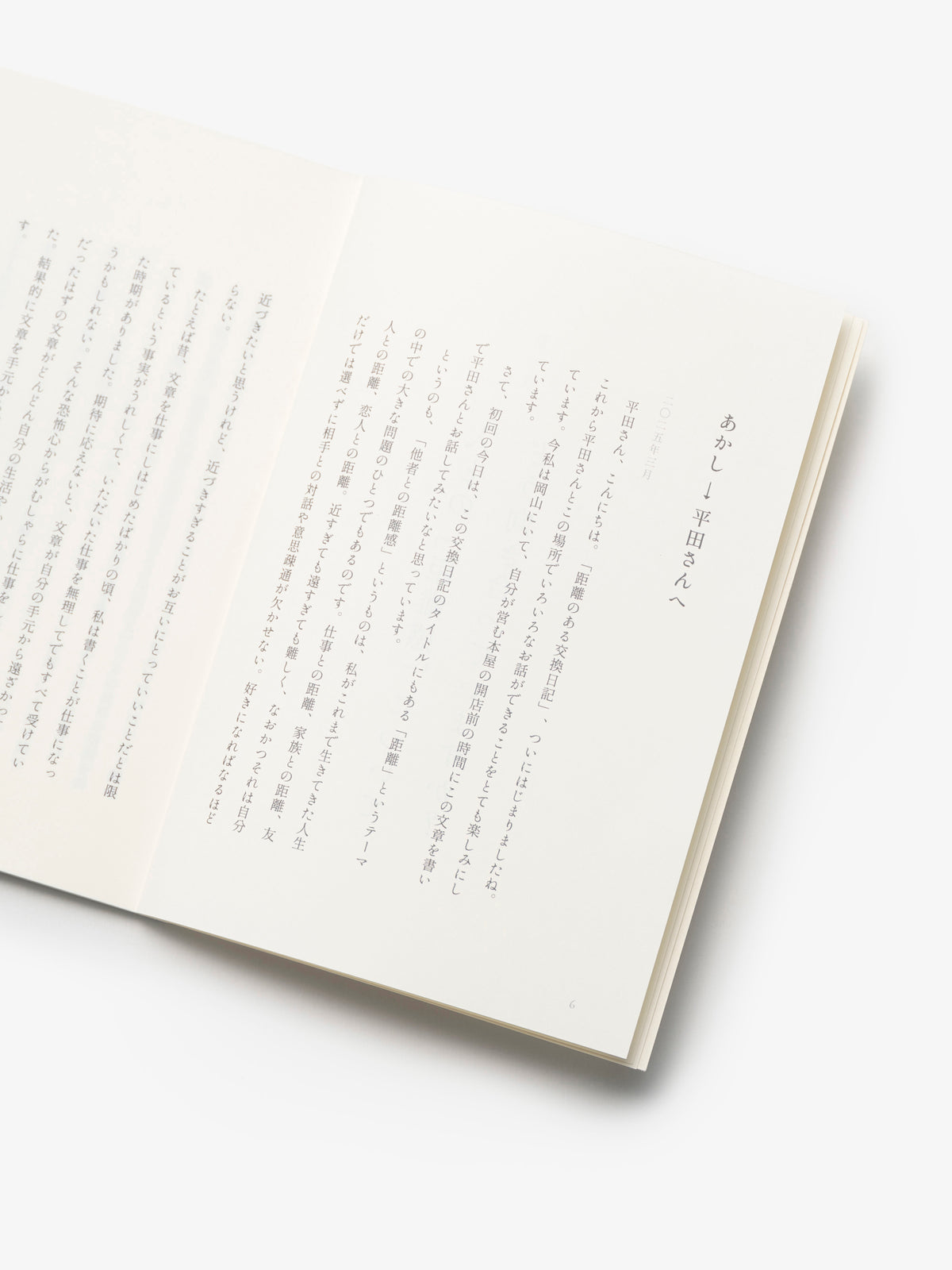 よき文庫/あかしゆか・平田はる香/距離のある交換日記