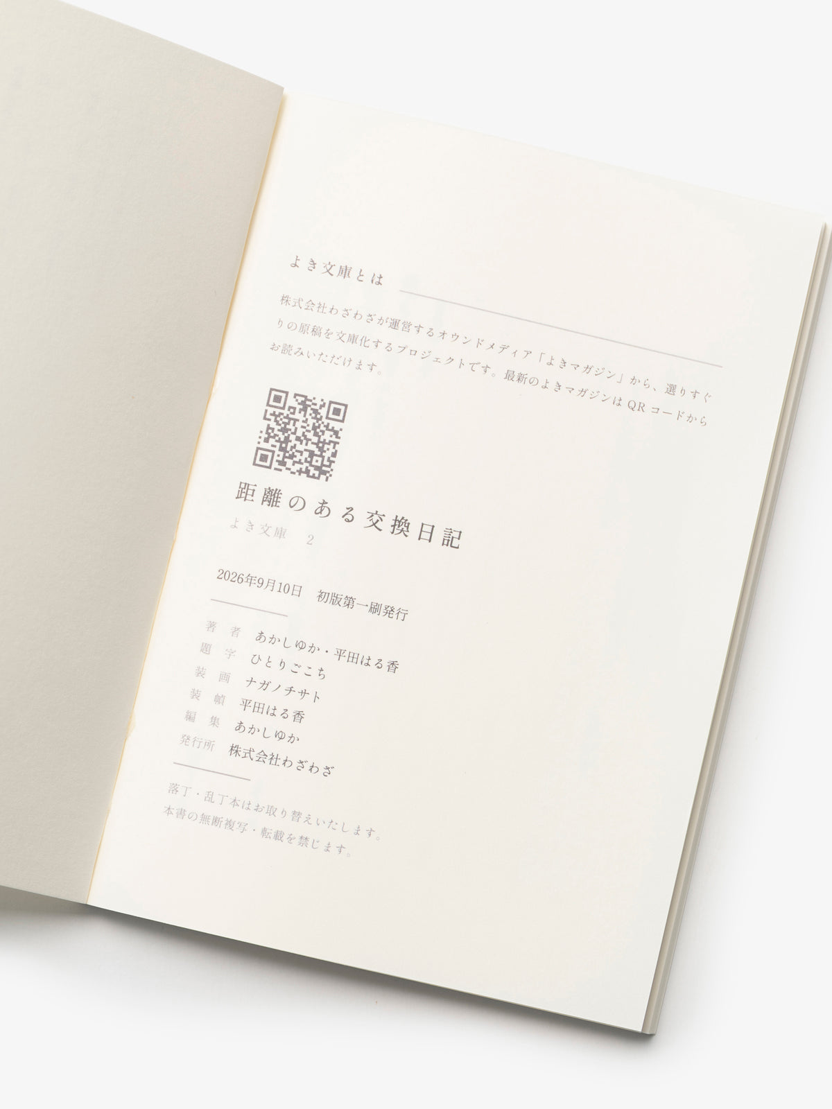 よき文庫/あかしゆか・平田はる香/距離のある交換日記