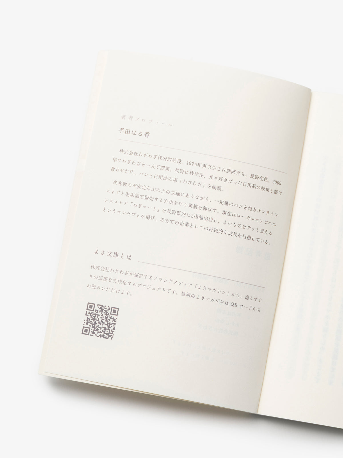 よき文庫/平田はる香/わざわざ平田の思考記録