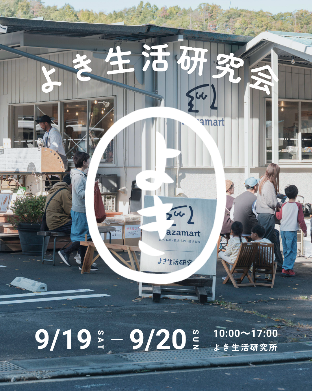 【9月19日(土)・9月20日(日)】ワークショップ@よき生活研究所