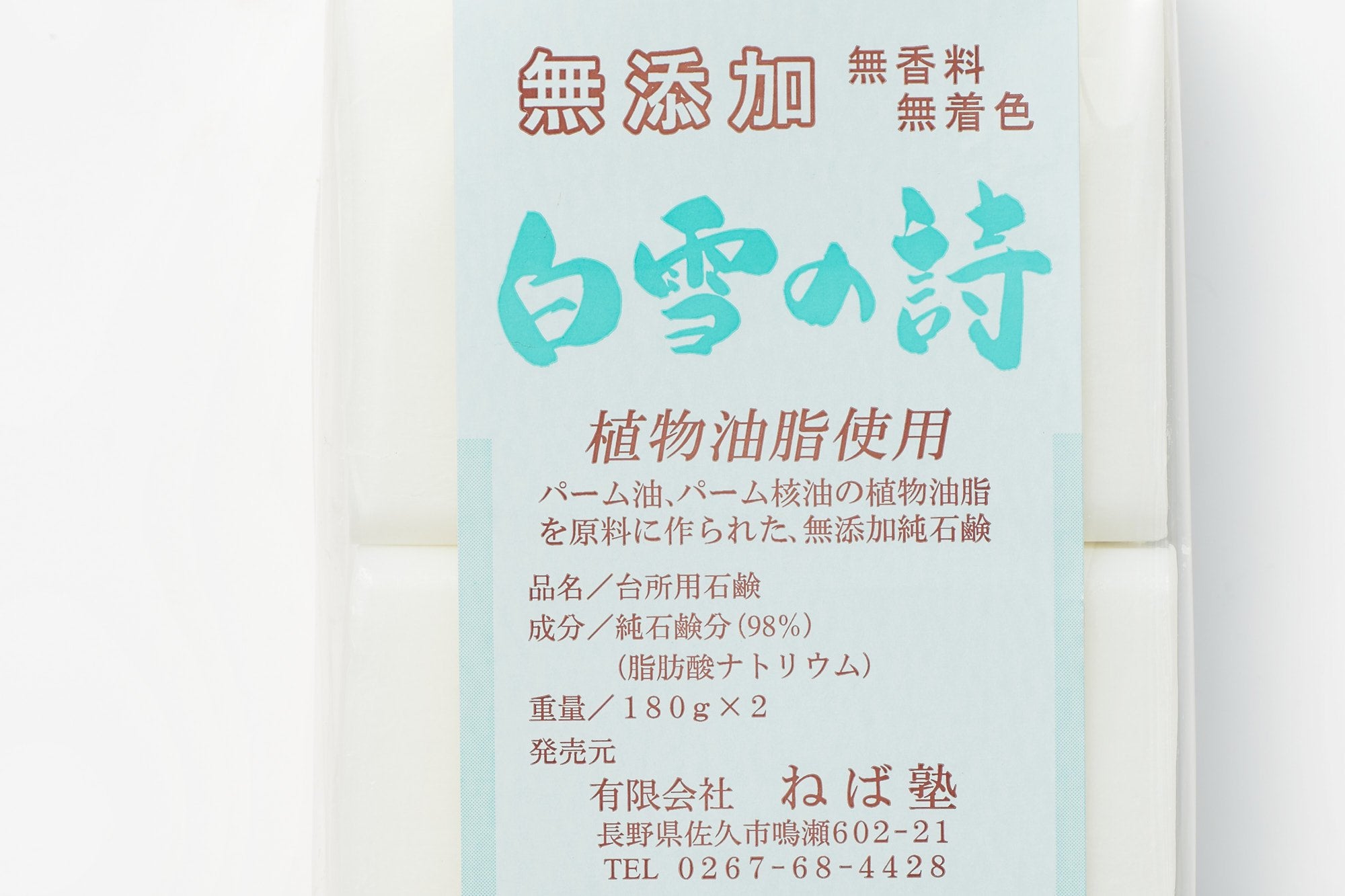 ねば塾/白雪の詩