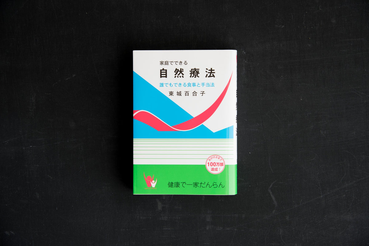 家庭 で できる 自然 療法