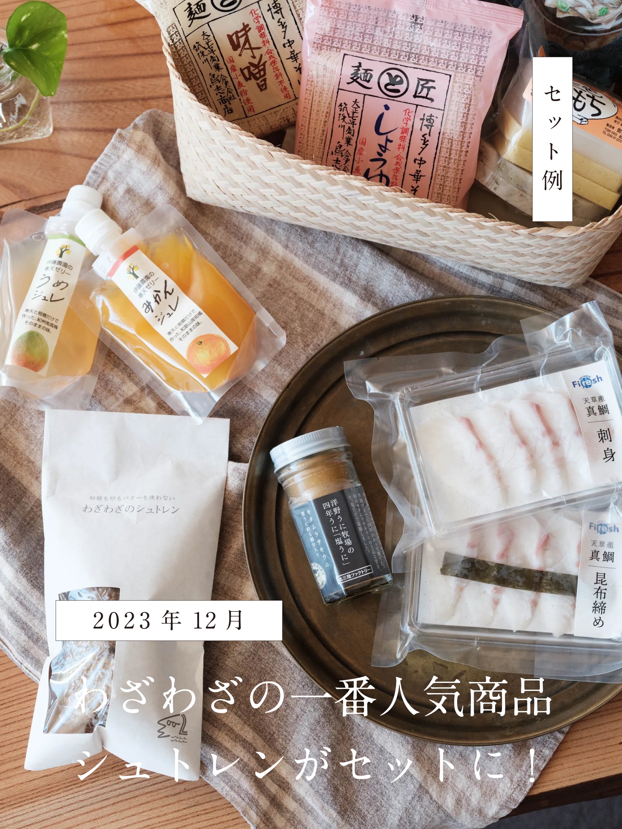 【送料無料】わざわざ/季節がわりのわざわざセット/定期便