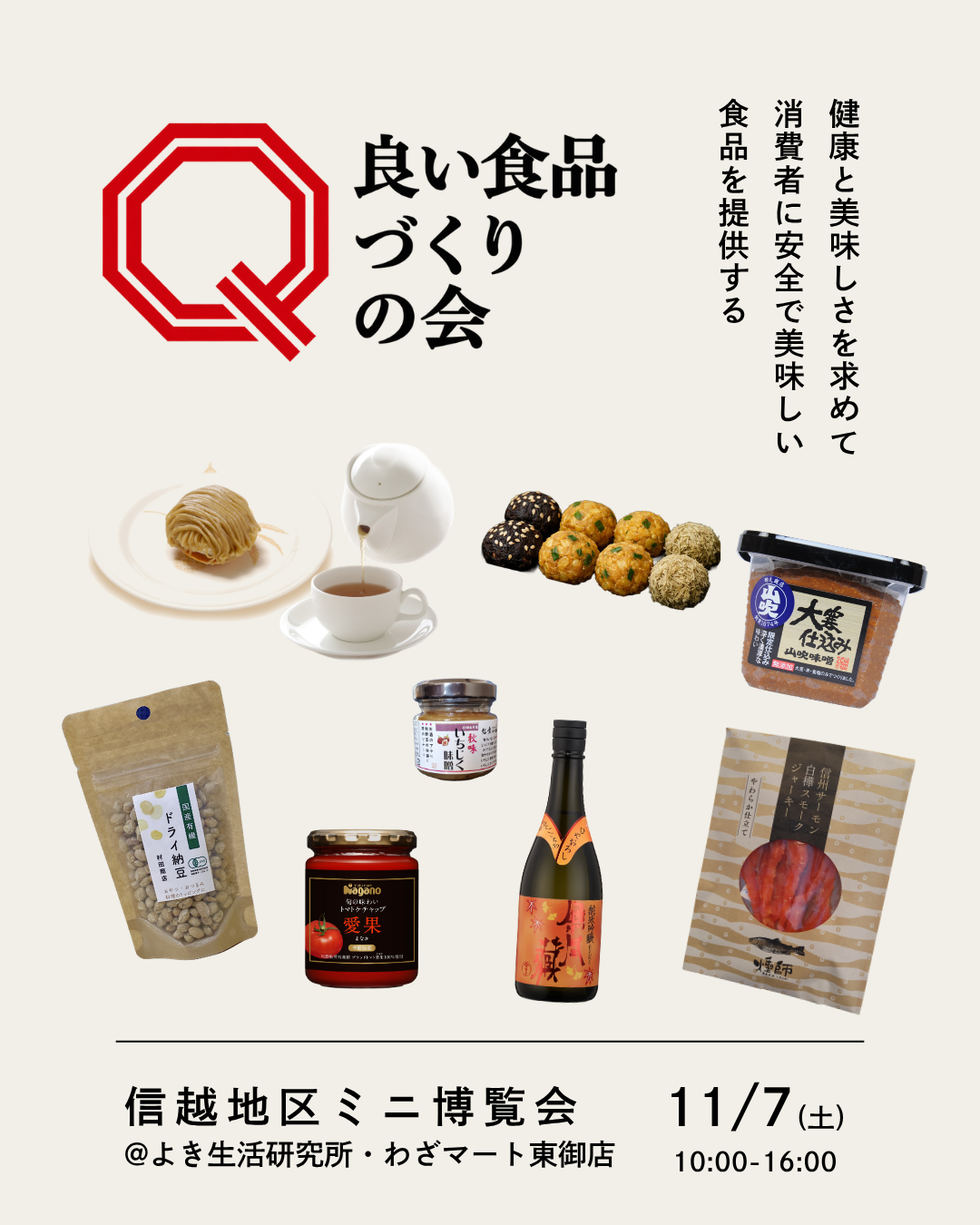 良い食品づくりの会 信越地区ミニ博覧会