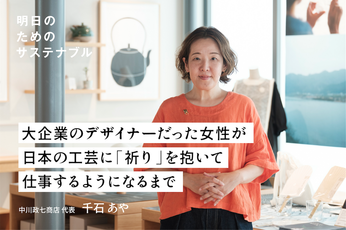 大企業のデザイナーだった女性が、日本の工芸に「祈り」を抱いて仕事