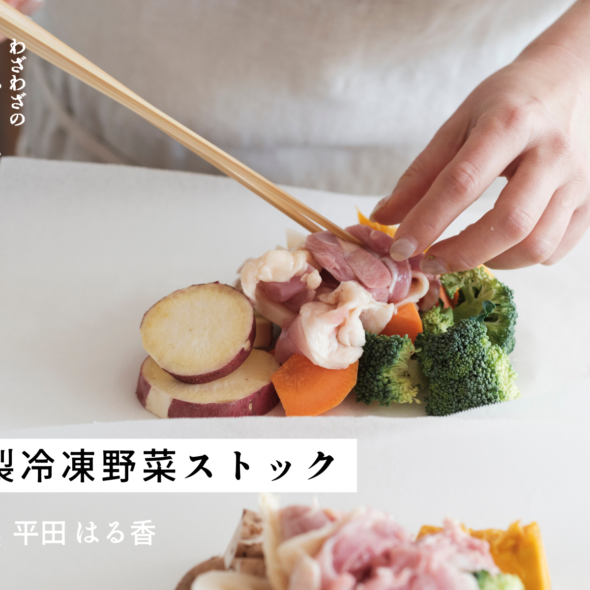 未来の自分を助ける、自家製冷凍野菜ストック