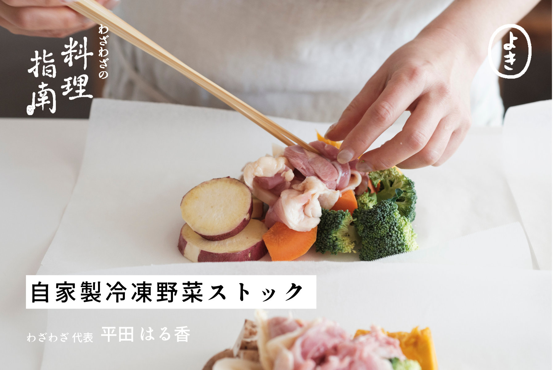 未来の自分を助ける、自家製冷凍野菜ストック