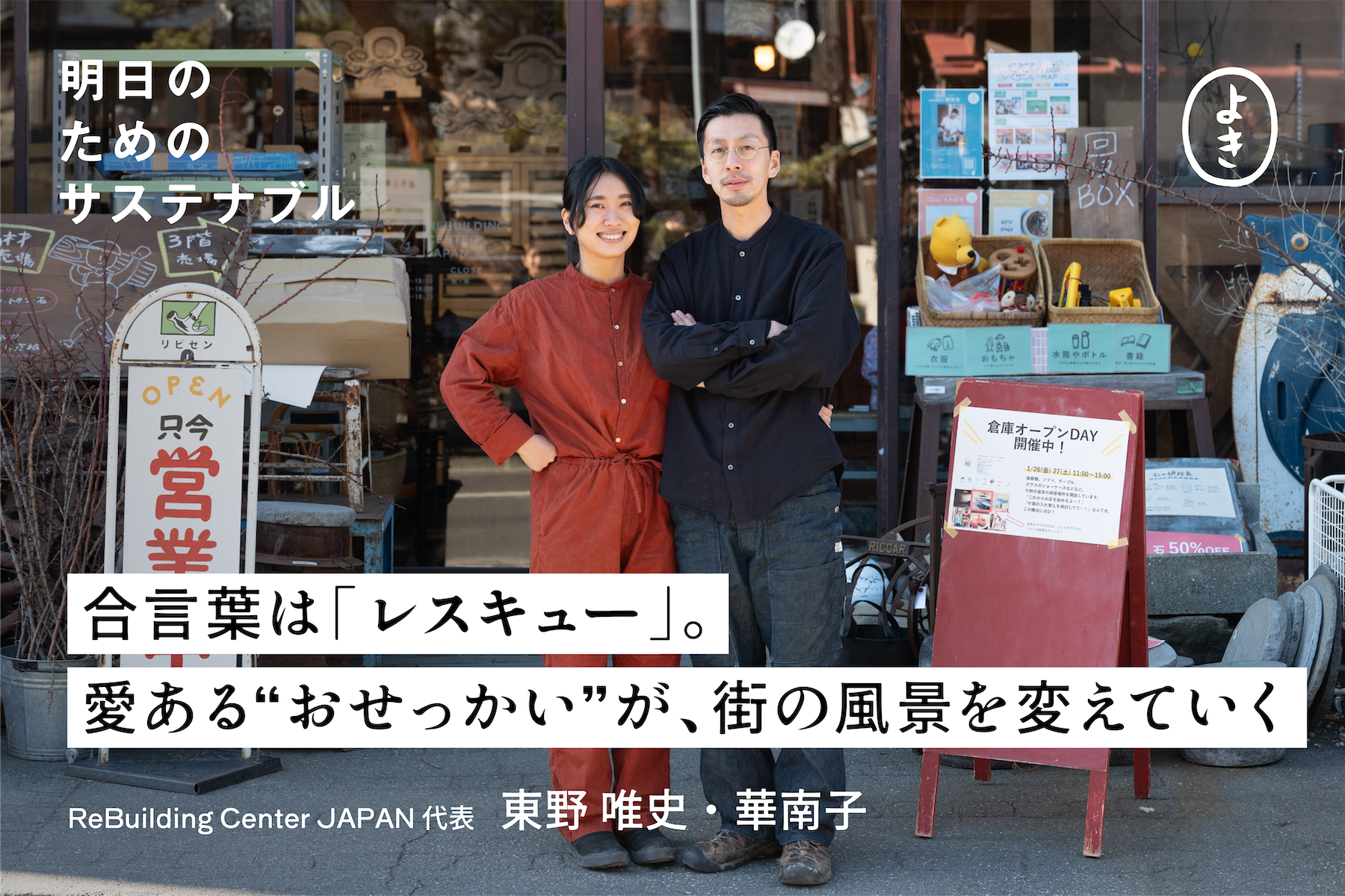 古材を販売している建物の前で、横並びで微笑む東野さんご夫妻