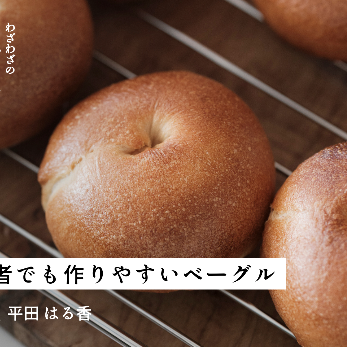 初心者でも作りやすいベーグル