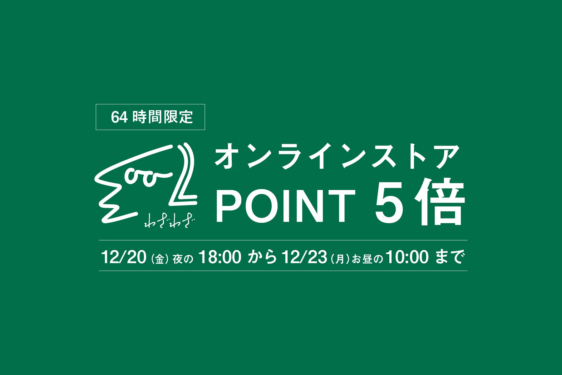 【会員限定】64時間限定でポイントが5倍になります！