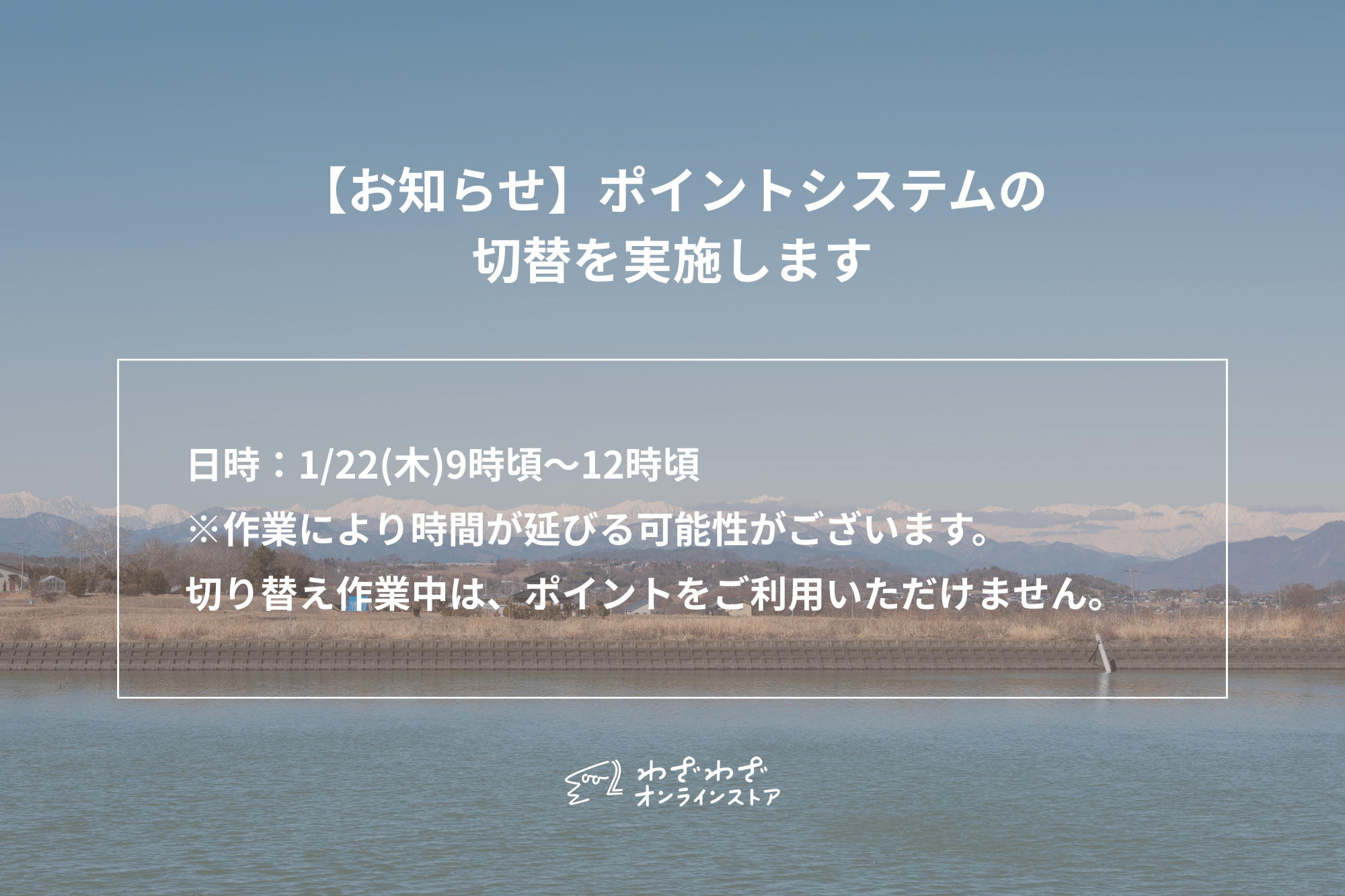 【お知らせ】ポイントシステムの切替を実施します