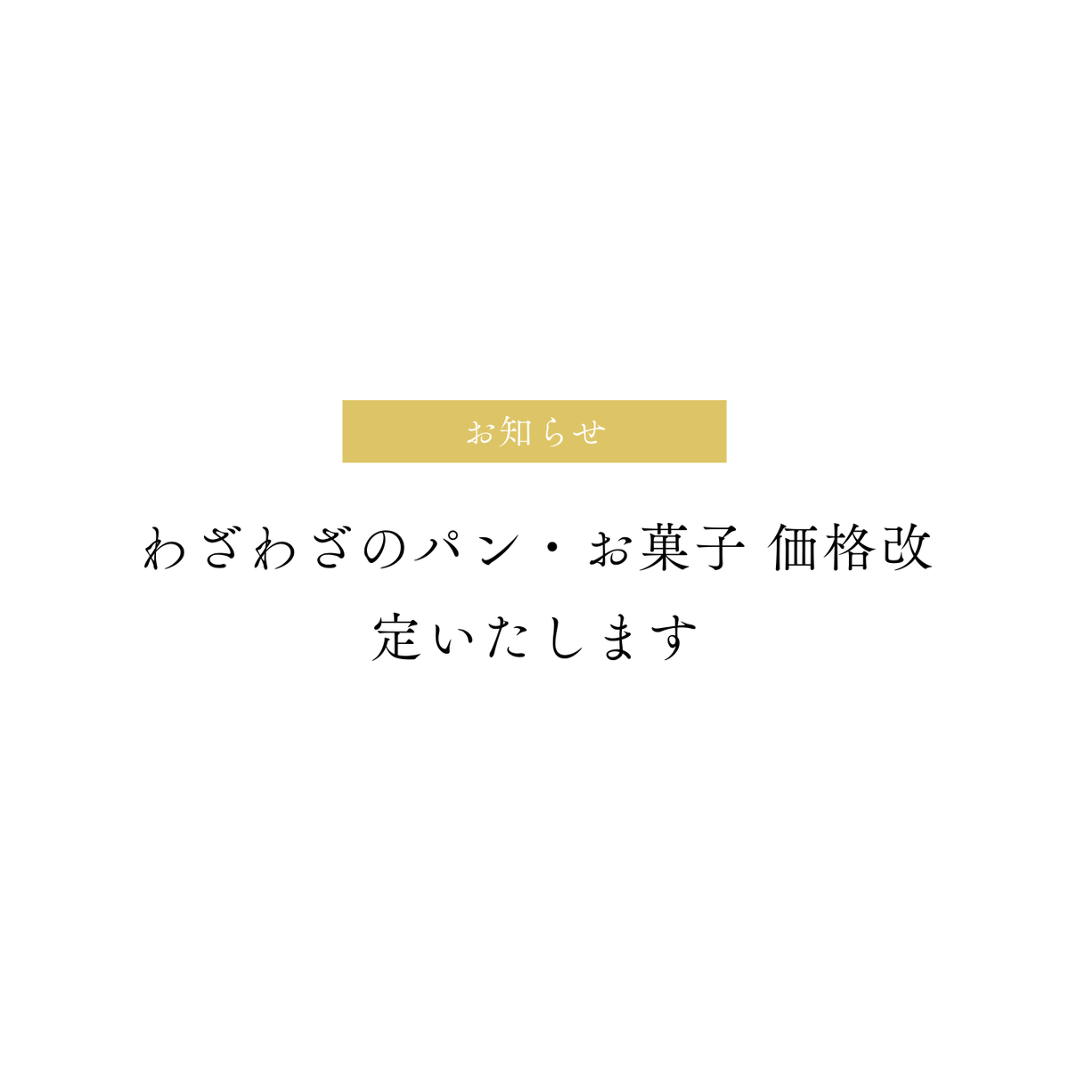 リクエストにお応えし、お値下げ専用 お知らせ】わざわざのパン・お菓子 価格改定いたします