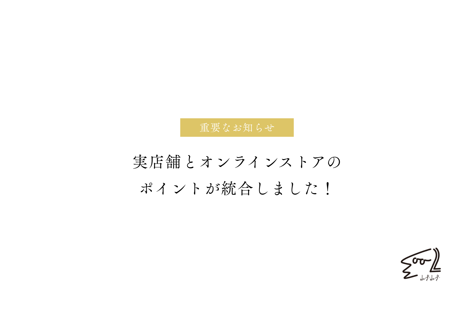 【重要なお知らせ】実店舗とオンラインのポイントが統合しました。