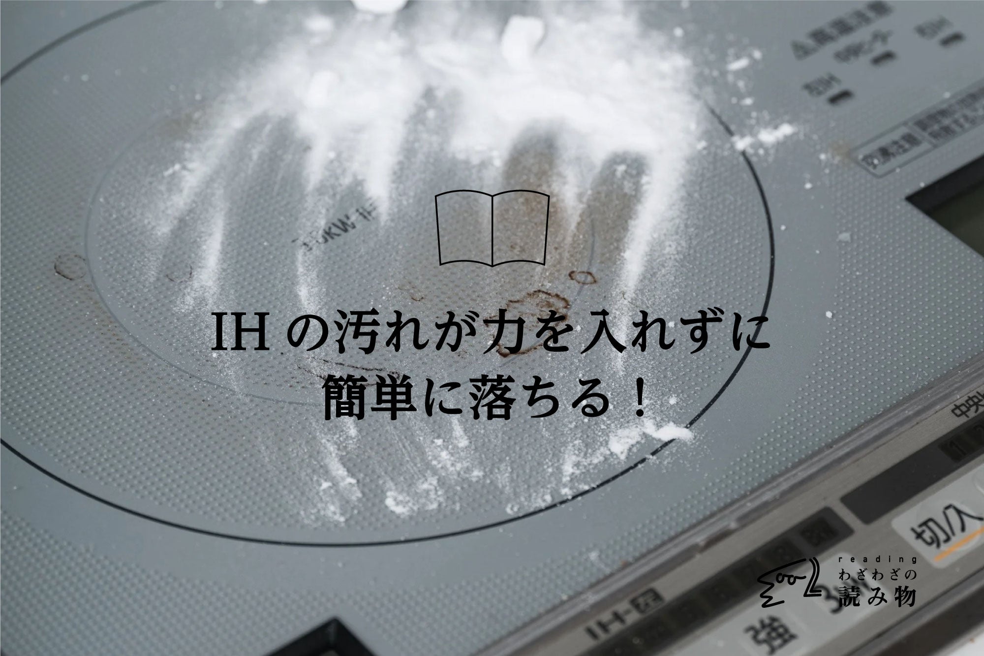 IHの汚れが力を入れずに簡単に落ちる！