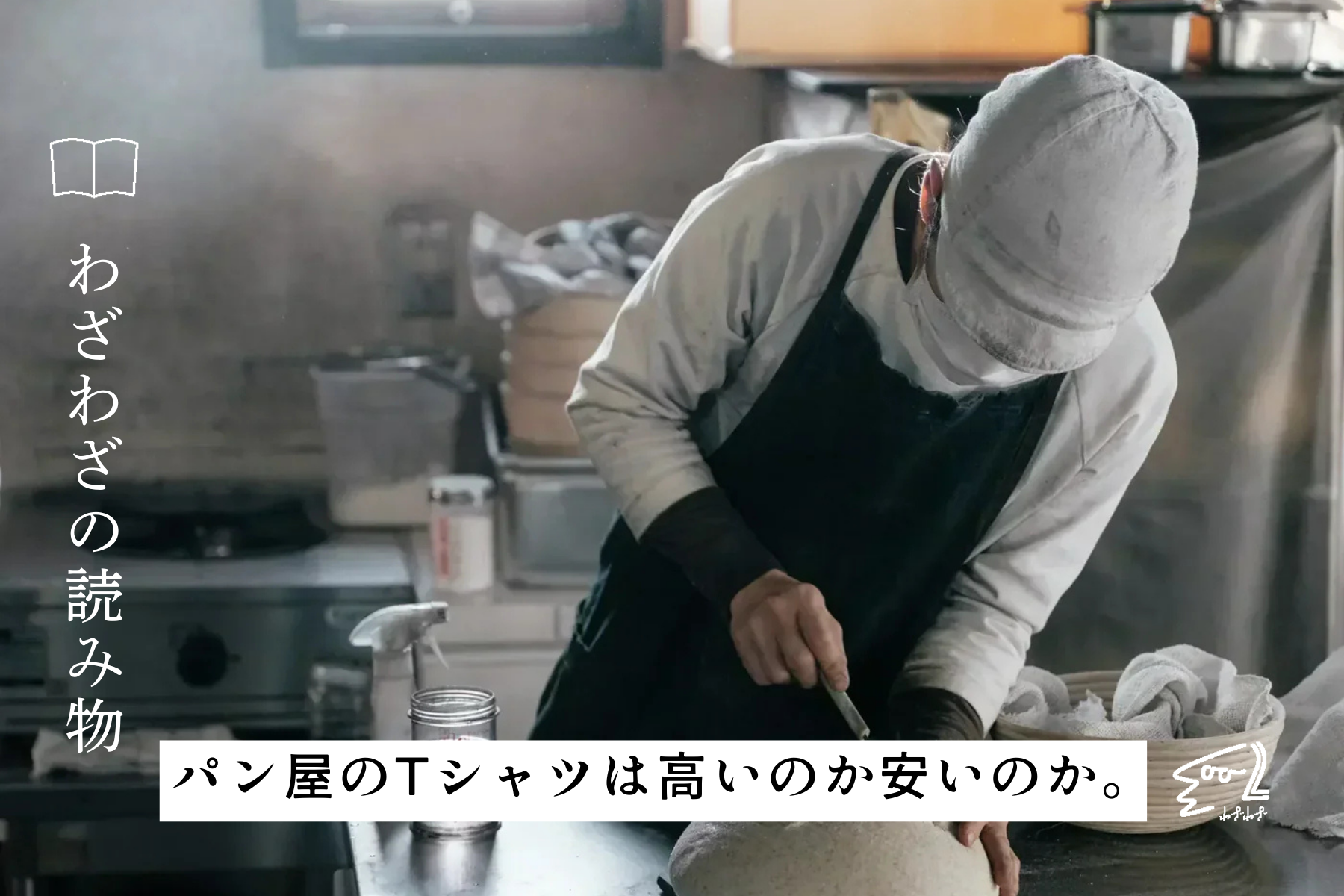 パン屋のTシャツは高いのか安いのか。