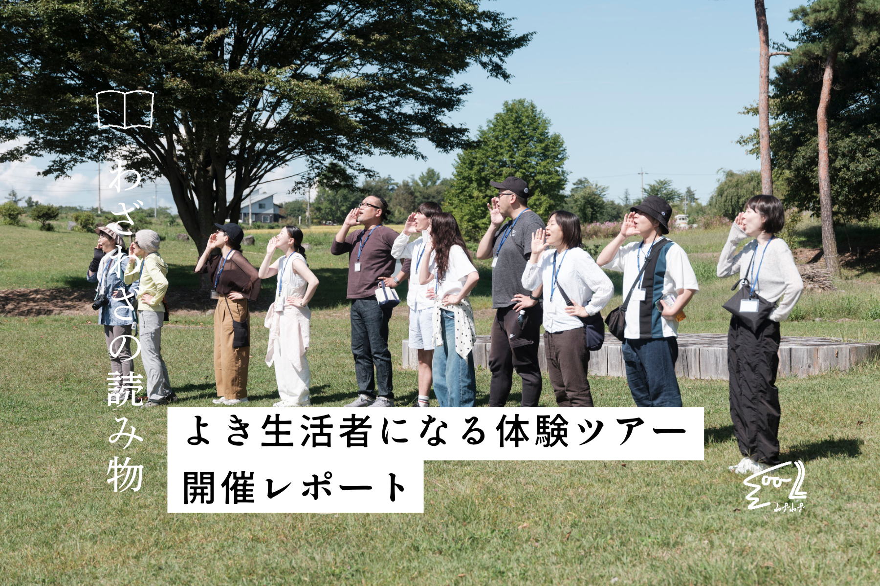 よき生活者になる体験ツアー開催レポート