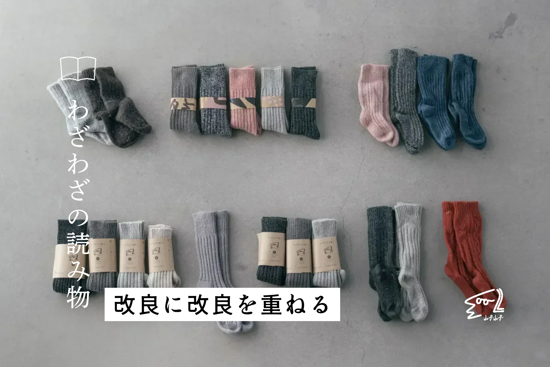 改良に改良を重ねる