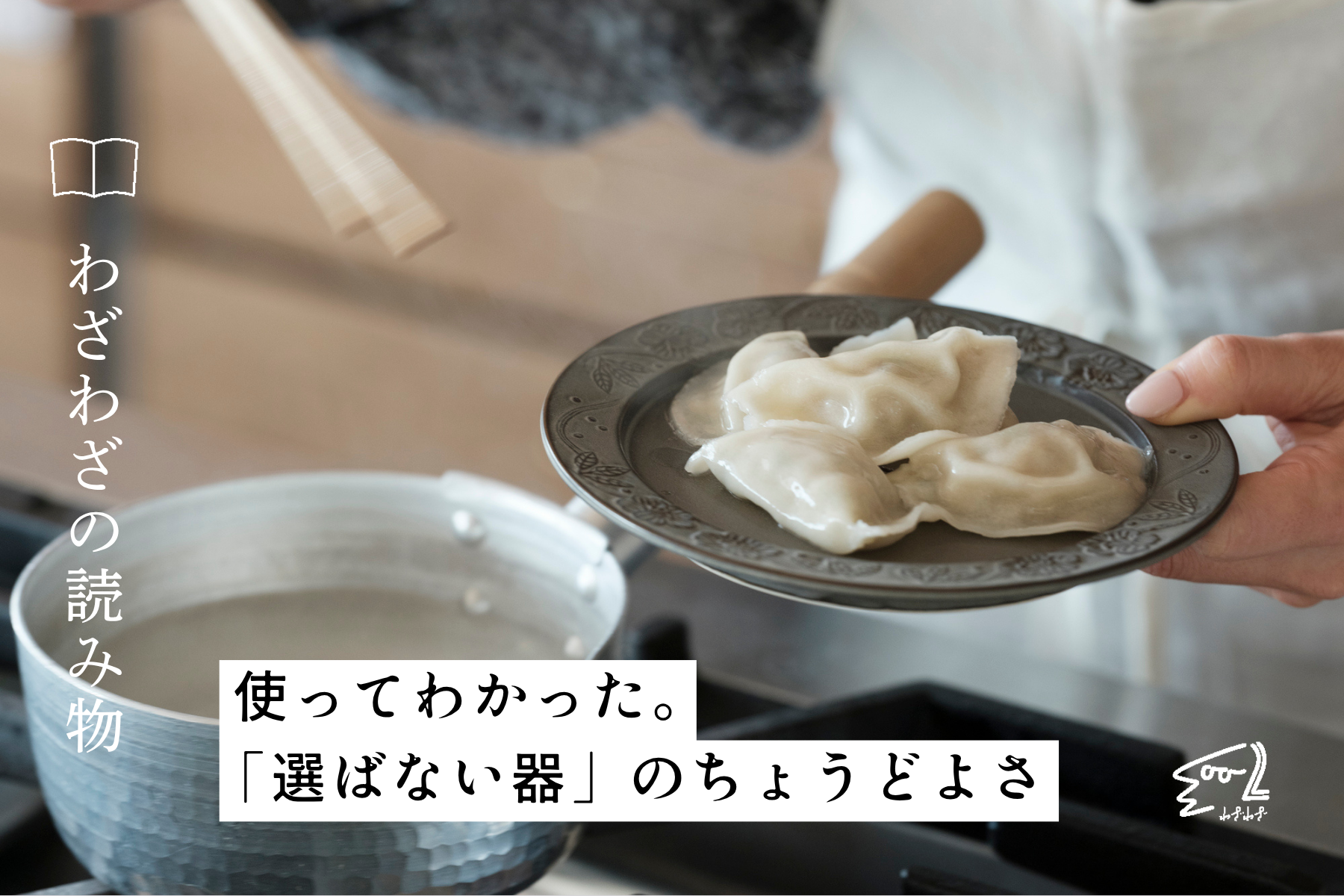 使ってわかった。「選ばない器」のちょうどよさ