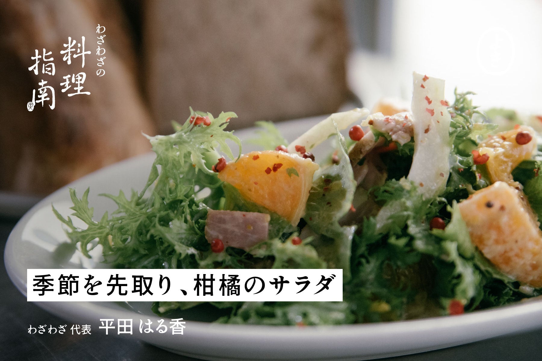 季節を先取り、柑橘サラダ