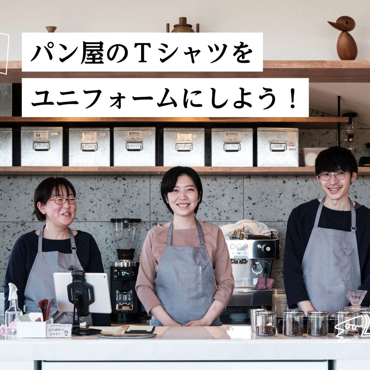 パン屋のTシャツをユニフォームにしよう！