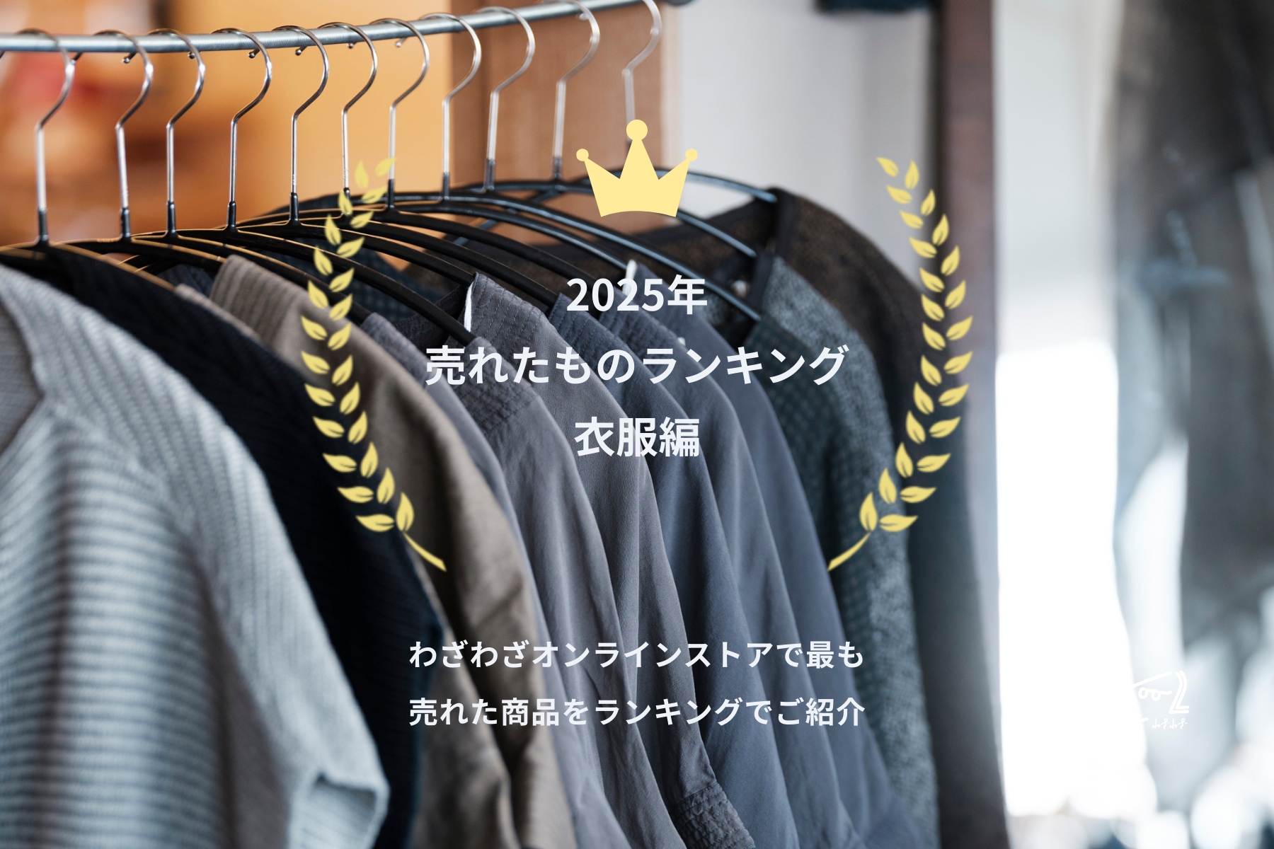 【衣類編】2025年売れたものランキング