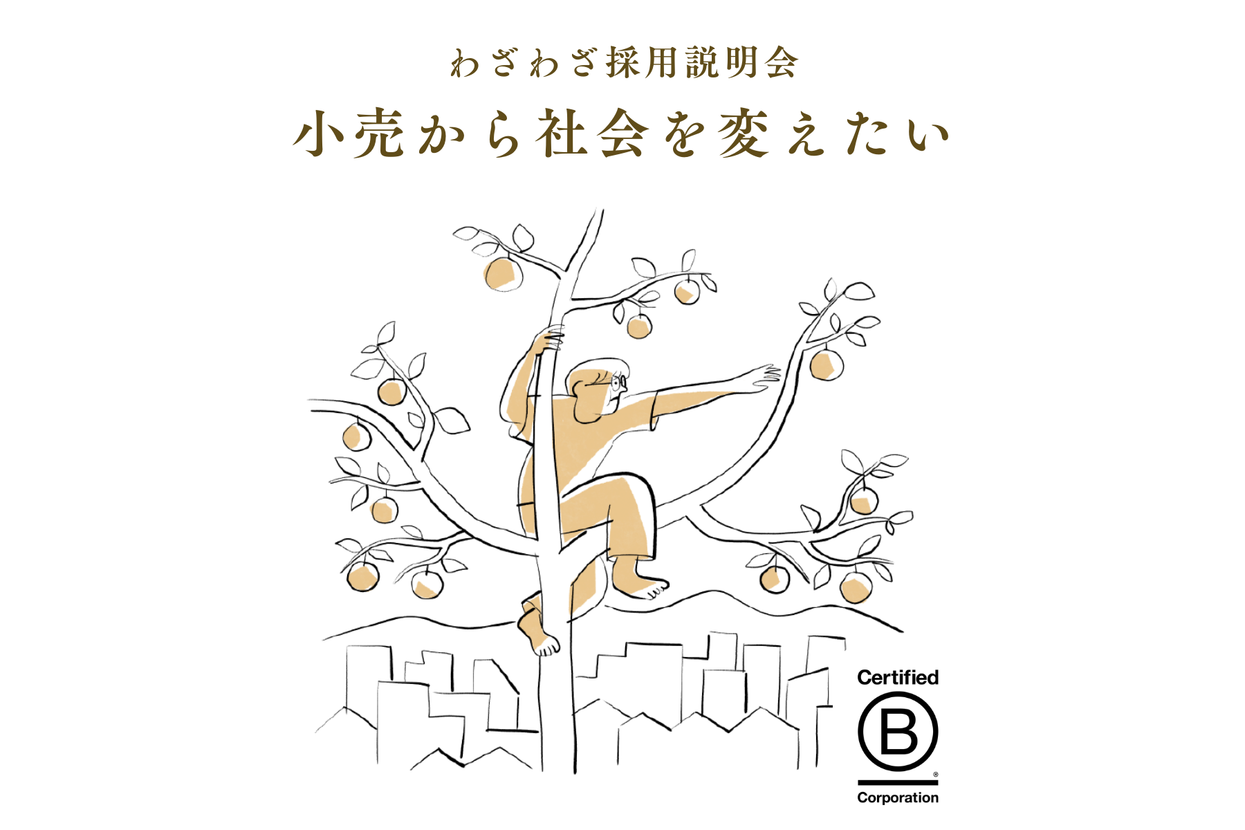 1/28(水)、2026年採用説明会を開催いたします