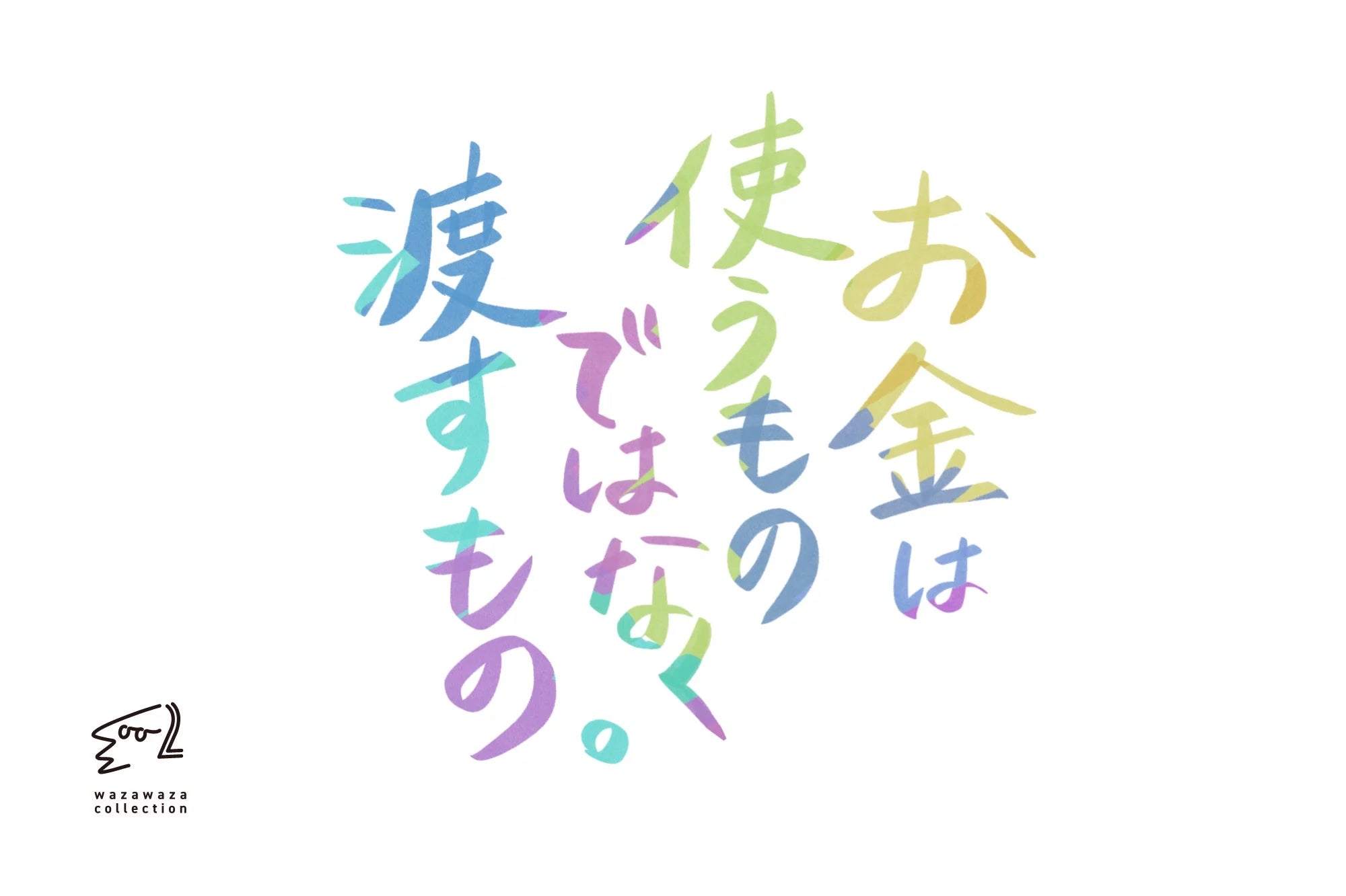 お金は使うものではなく渡すもの