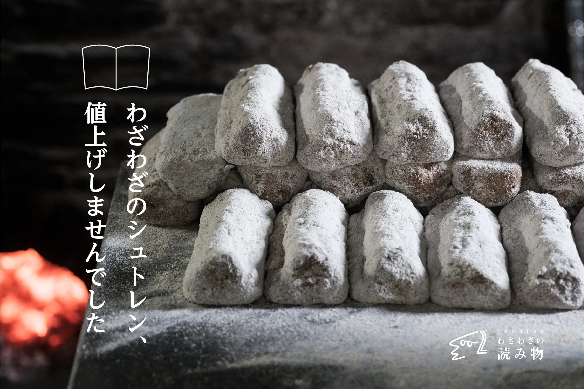わざわざのシュトレン、値上げしませんでした