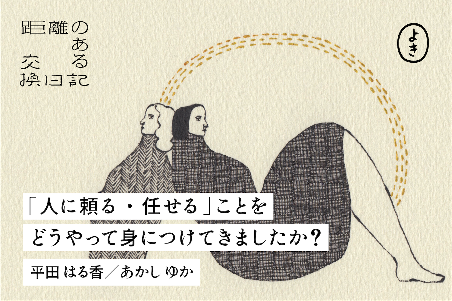 「人を頼る・任せる」ことを どうやって身につけてきましたか？
